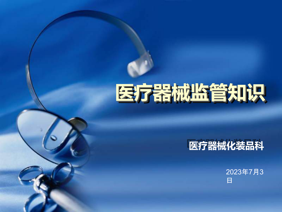需要知道的医疗器械常识.pptx_第1页