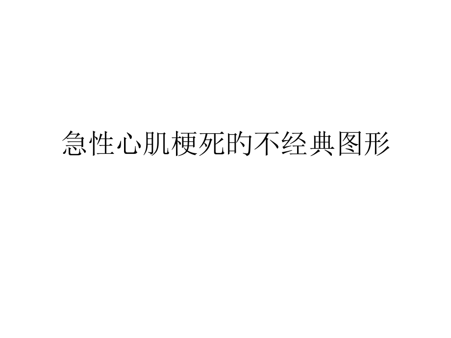 急性心肌梗死不典型图形汇总.pptx_第1页