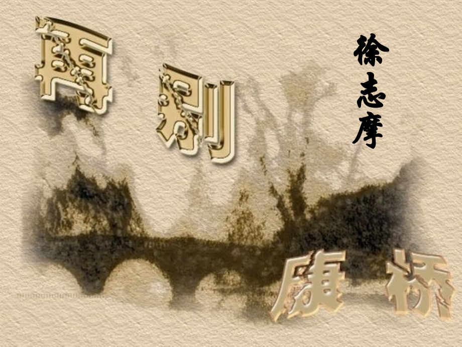 《再别康桥》课件-1.ppt_第2页