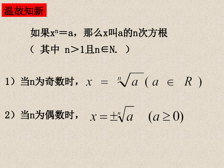 【数学】211指数与指数幂的运算（三）（人教A版必修1）(1).pptx_第2页