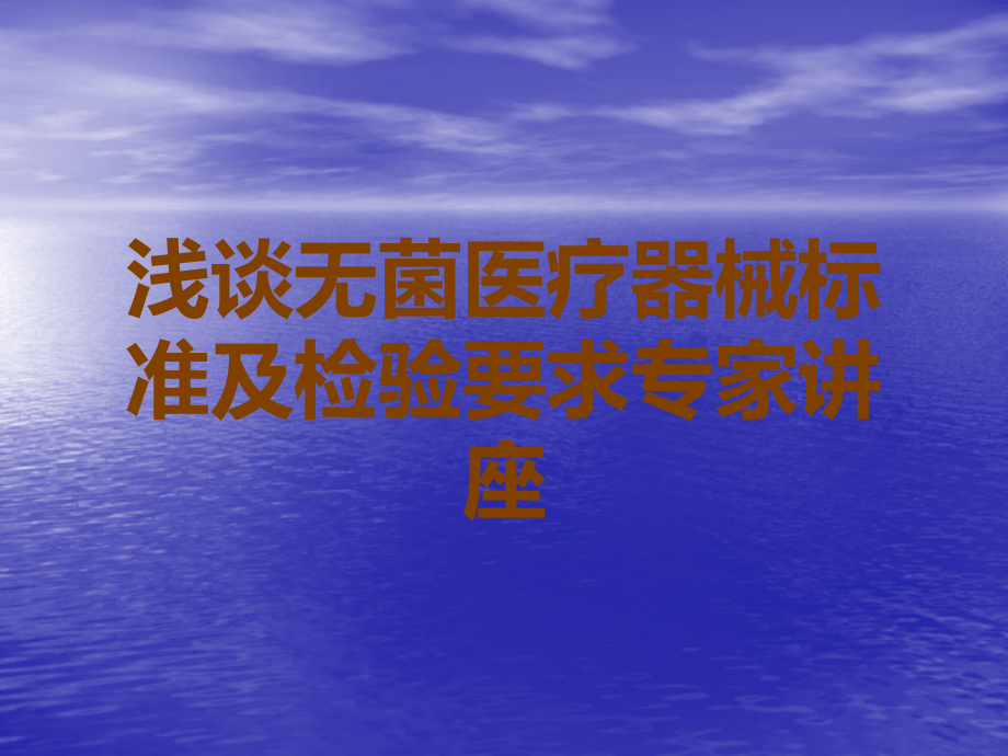 浅谈无菌医疗器械标准及检验要求专家讲座.ppt_第1页