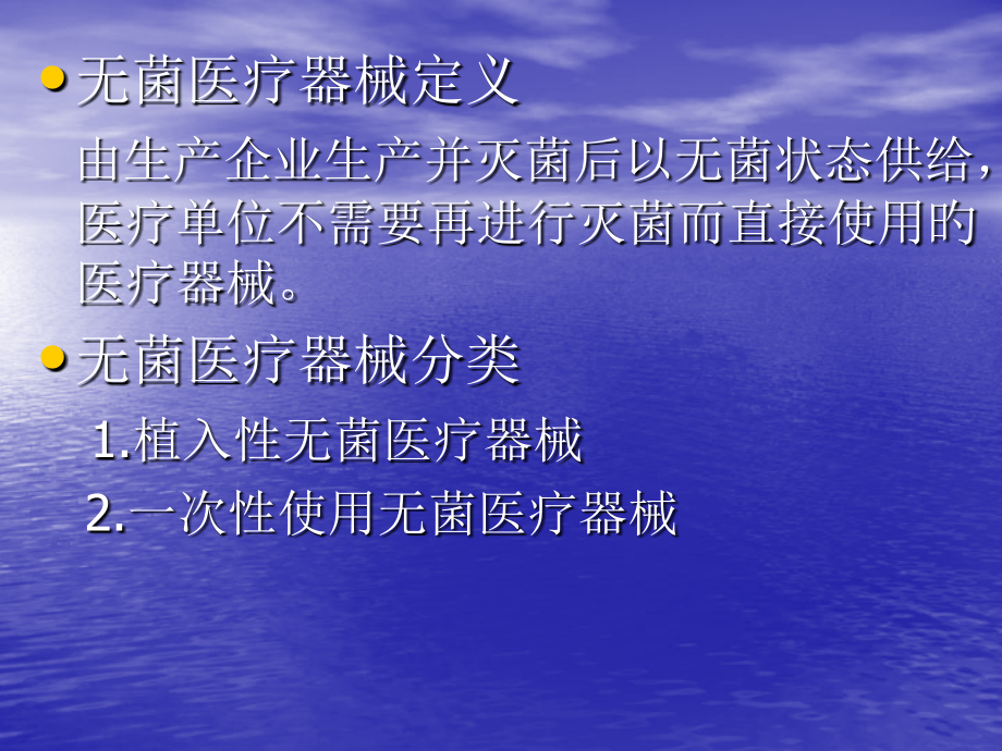 浅谈无菌医疗器械标准及检验要求专家讲座.ppt_第2页
