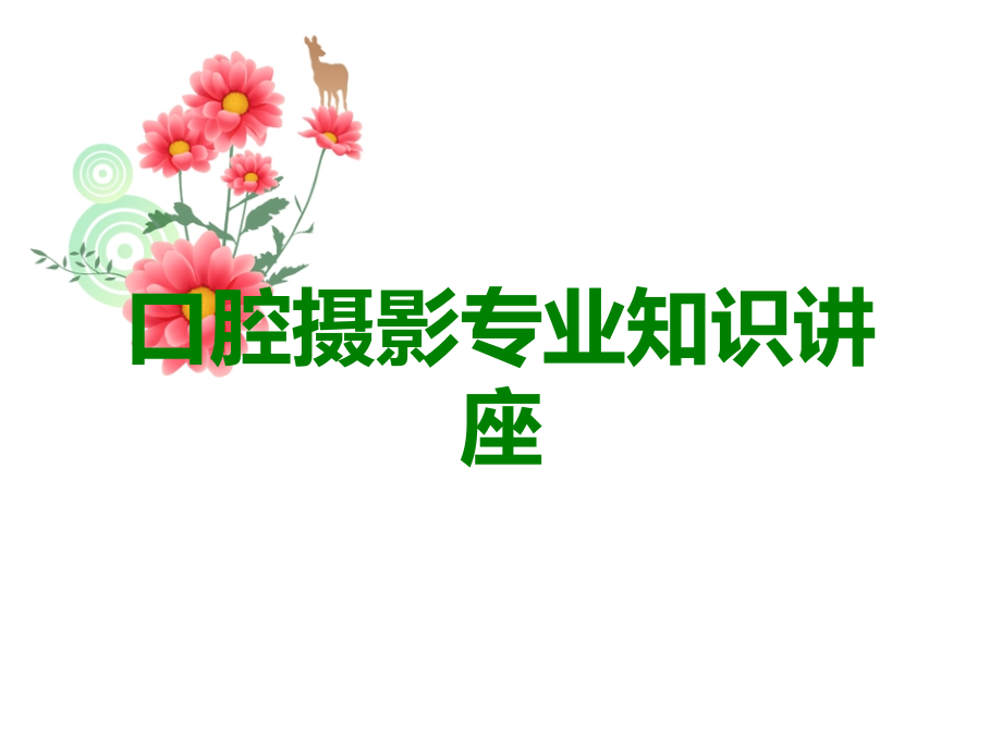口腔摄影.ppt_第1页