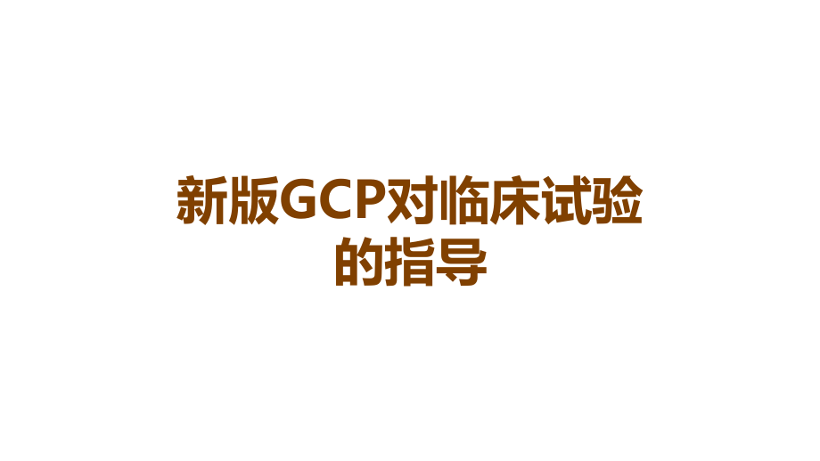 新版GCP对临床试验的指导.ppt_第1页