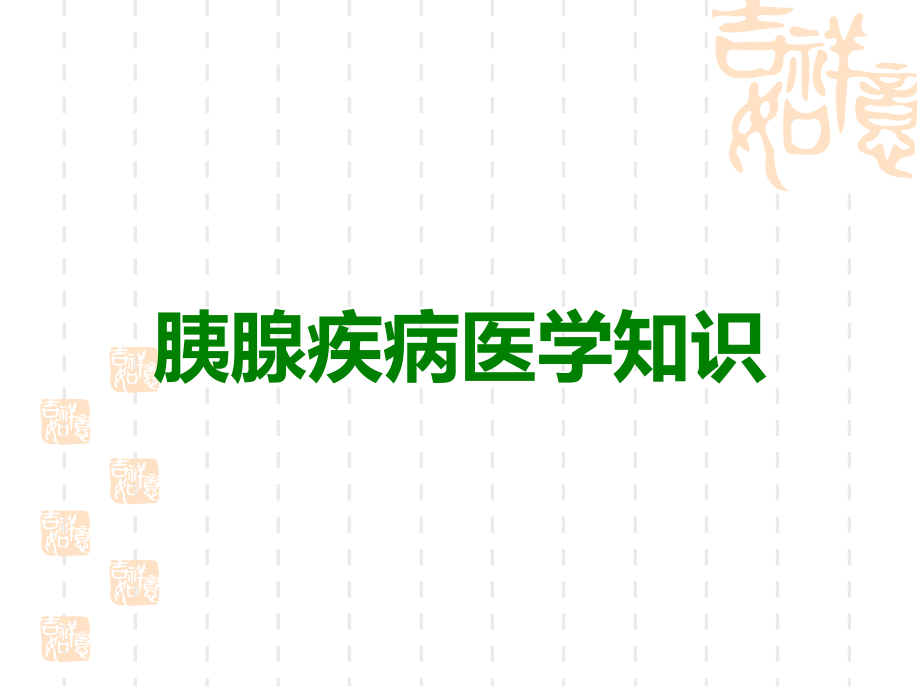 胰腺疾病医学知识.ppt_第1页