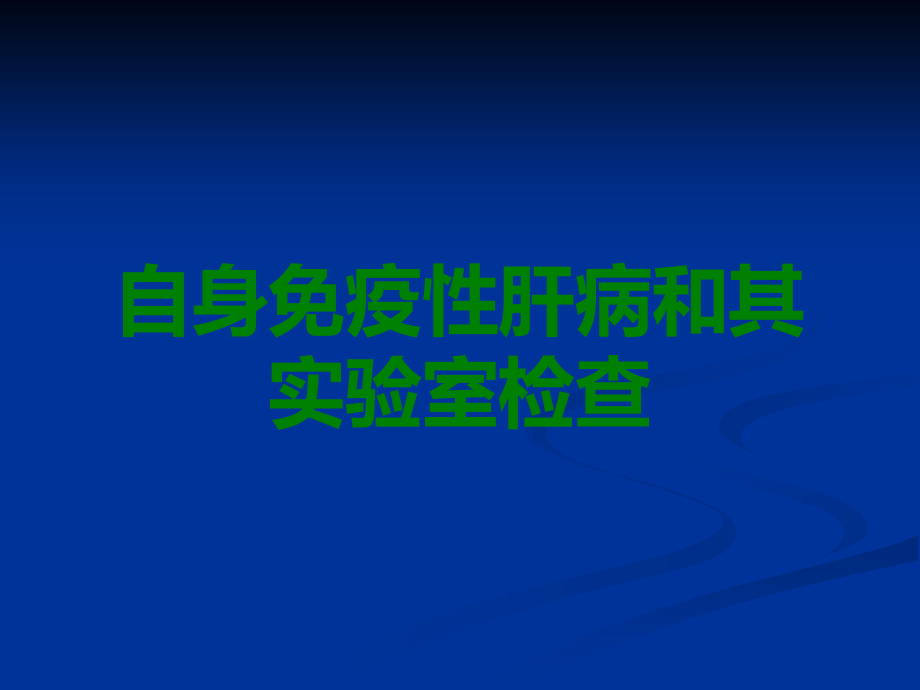 自身免疫性肝病和其实验室检查.ppt_第1页
