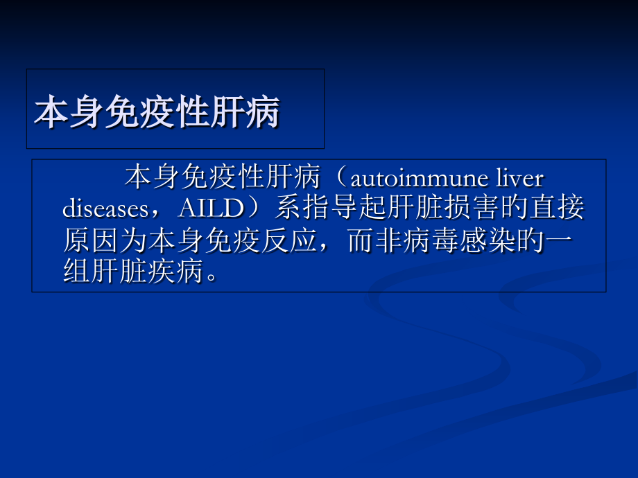 自身免疫性肝病和其实验室检查.ppt_第2页