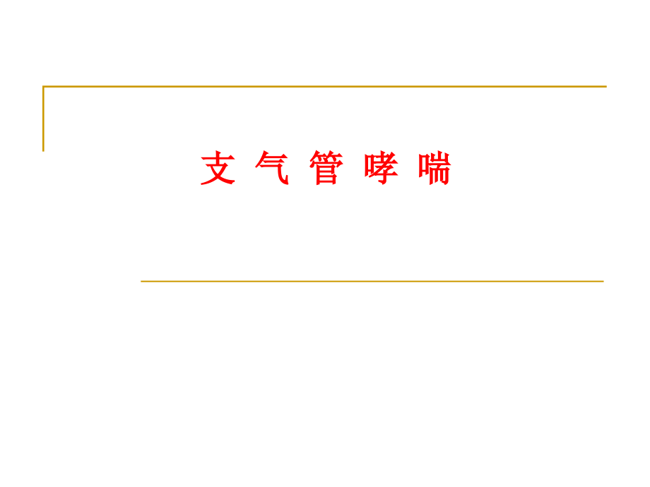 支气管哮喘知识讲座.pptx_第1页
