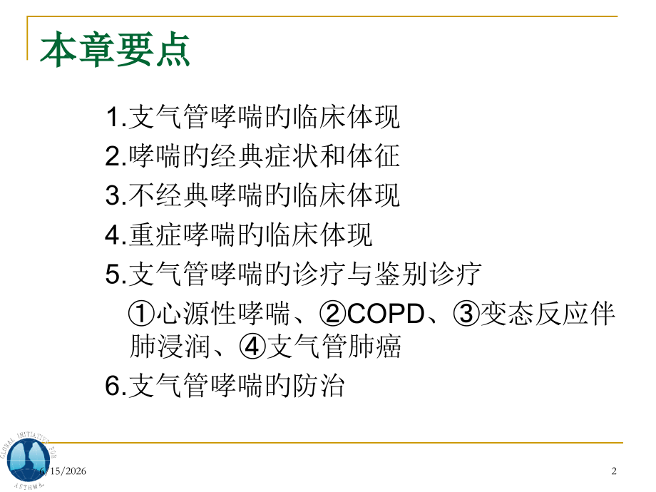 支气管哮喘知识讲座.pptx_第2页