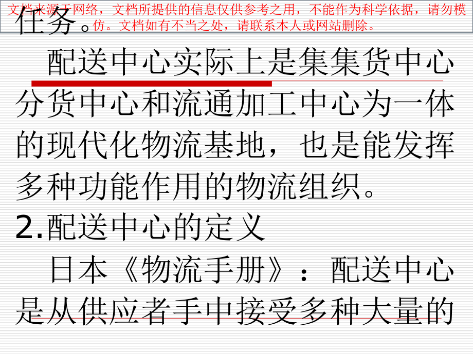 电子商务环境下的物流配送.ppt_第2页
