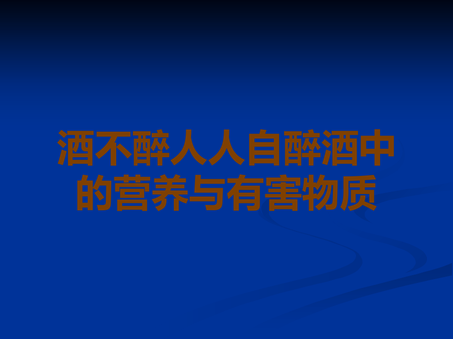 酒不醉人人自醉酒中的营养与有害物质.ppt_第1页