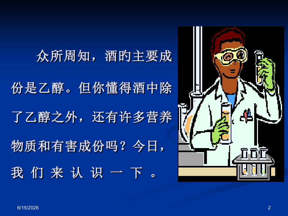 酒不醉人人自醉酒中的营养与有害物质.ppt_第2页