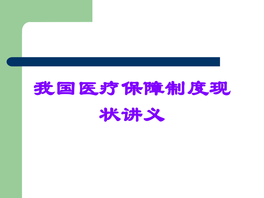 我国医疗保障制度现状讲义.ppt_第1页