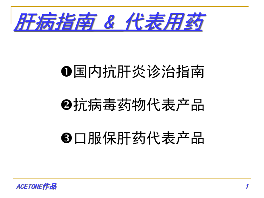 肝病指南代表用药.pptx_第1页