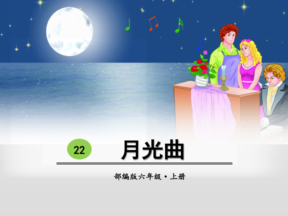 月光曲PPT.pptx_第1页