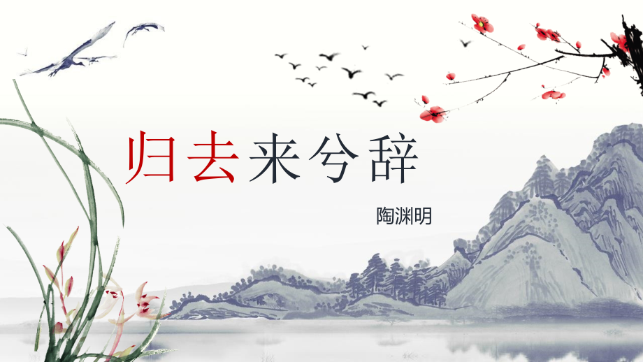 《归去来兮辞并序》课件.pptx_第1页