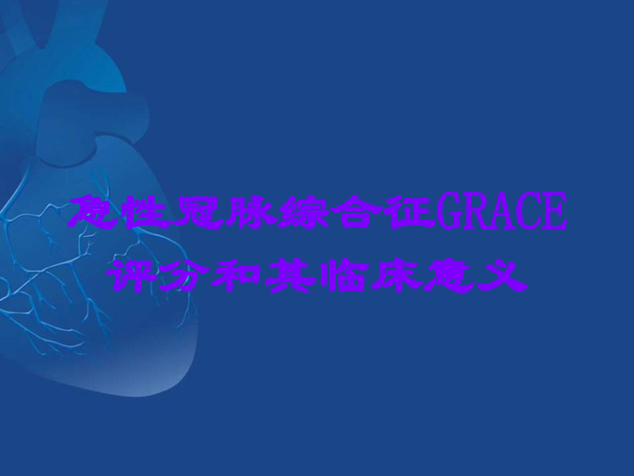 急性冠脉综合征GRACE评分和其临床意义.ppt_第1页