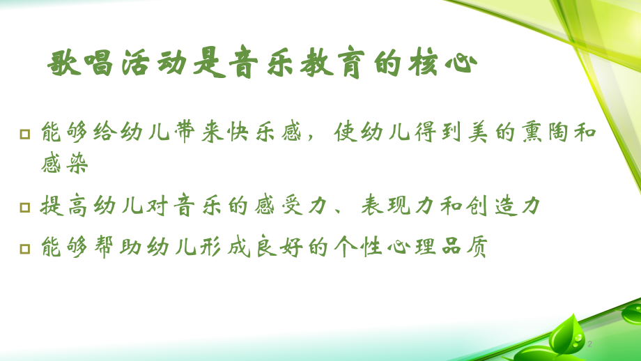 幼儿歌唱活动的方法与技巧.ppt_第2页