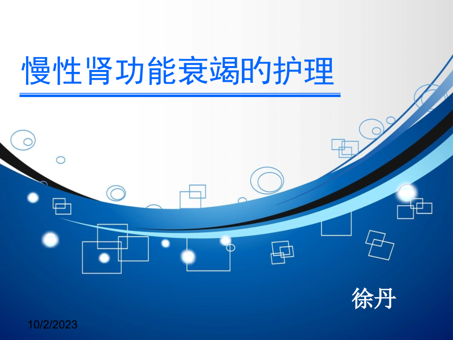 慢性肾功能衰竭的护理.pptx_第1页