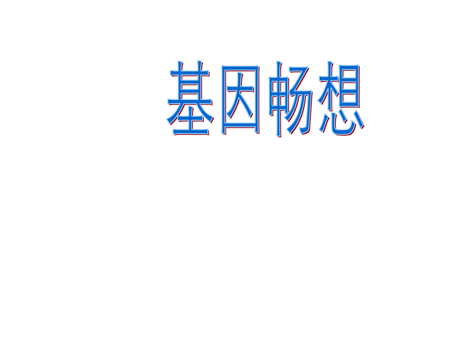 基因畅想主题讲座.pptx_第1页