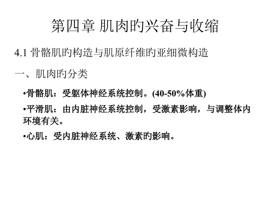 动物生理学肌肉的兴奋和收缩.pptx_第1页
