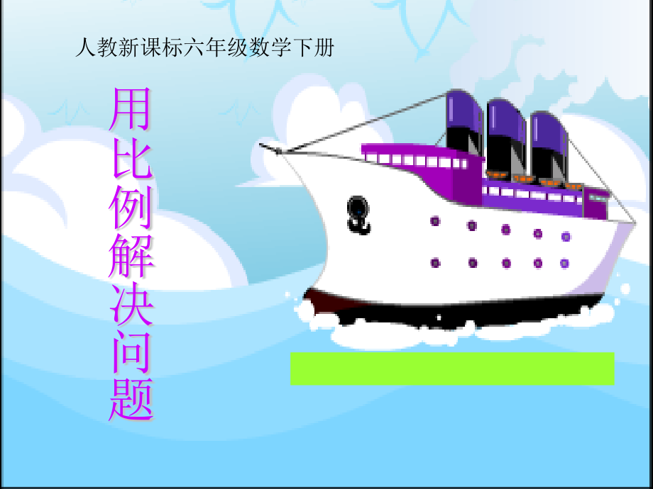 用比例解决问题例5.pptx_第1页
