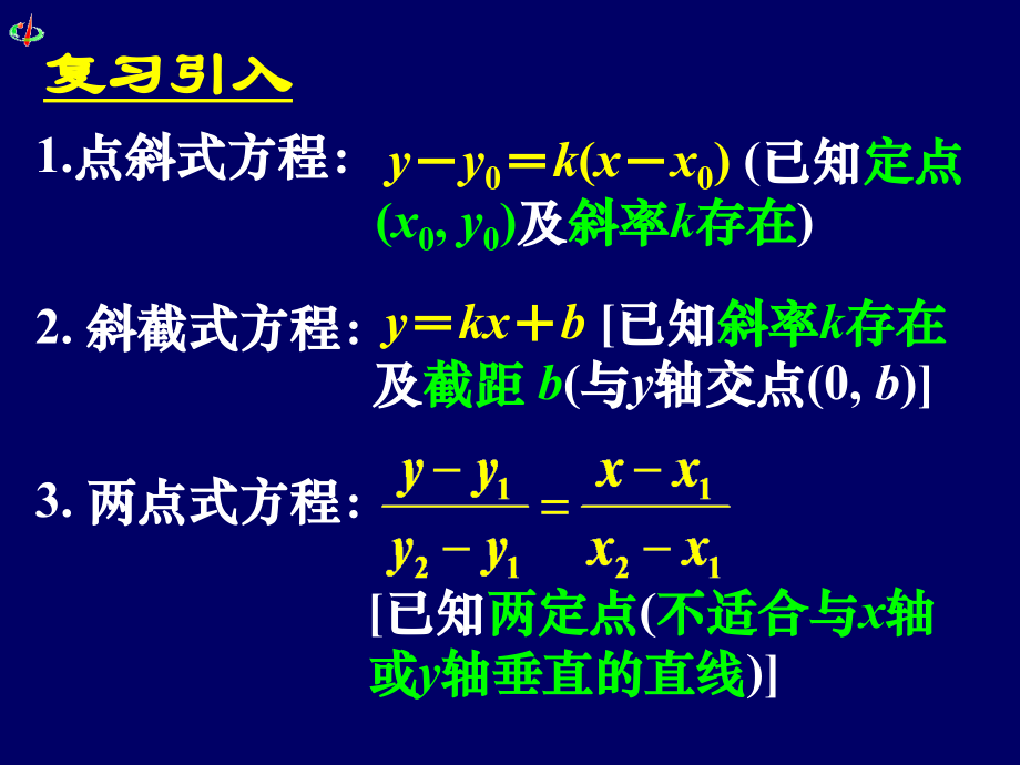 高一数学《323直线的一般式方程》.ppt_第2页