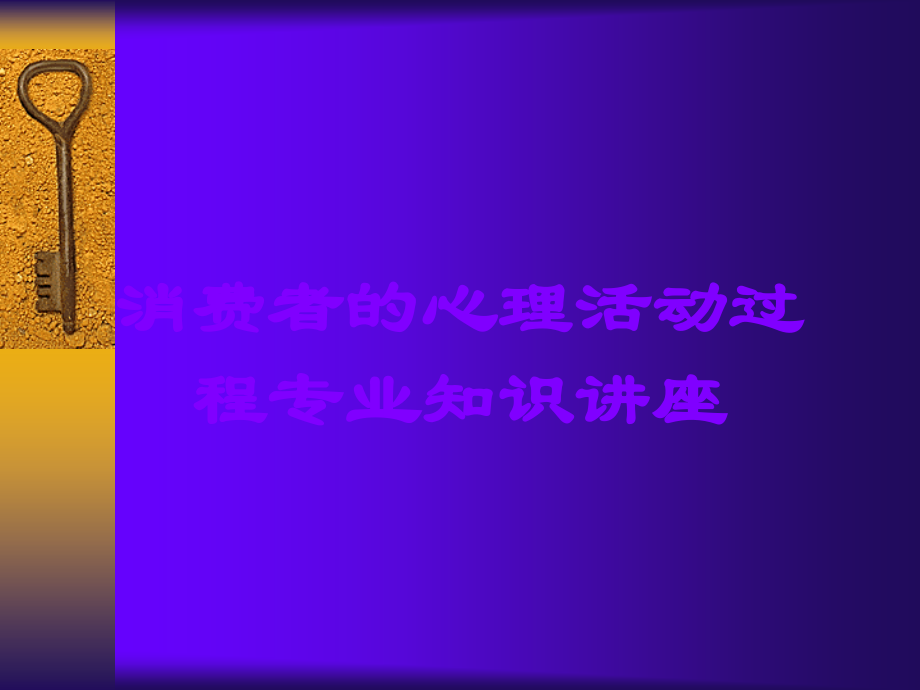 消费者的心理活动过程专业知识讲座.ppt_第1页