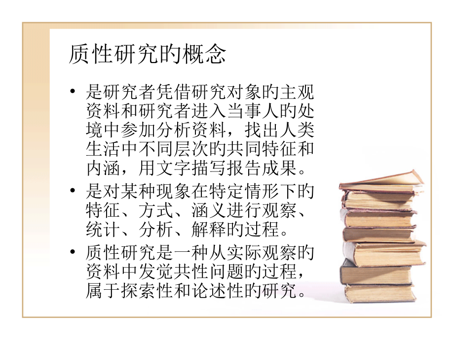 医疗护理研究中的质性研究.ppt_第2页