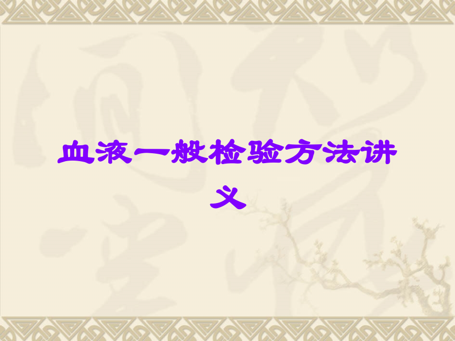 血液一般检验方法讲义.ppt_第1页
