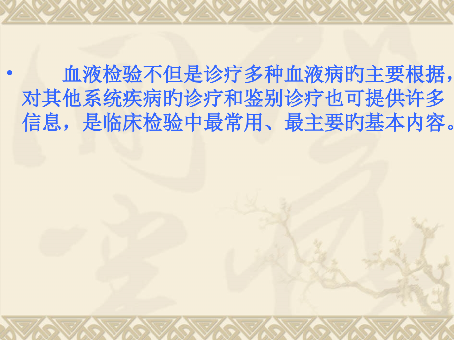 血液一般检验方法讲义.ppt_第2页
