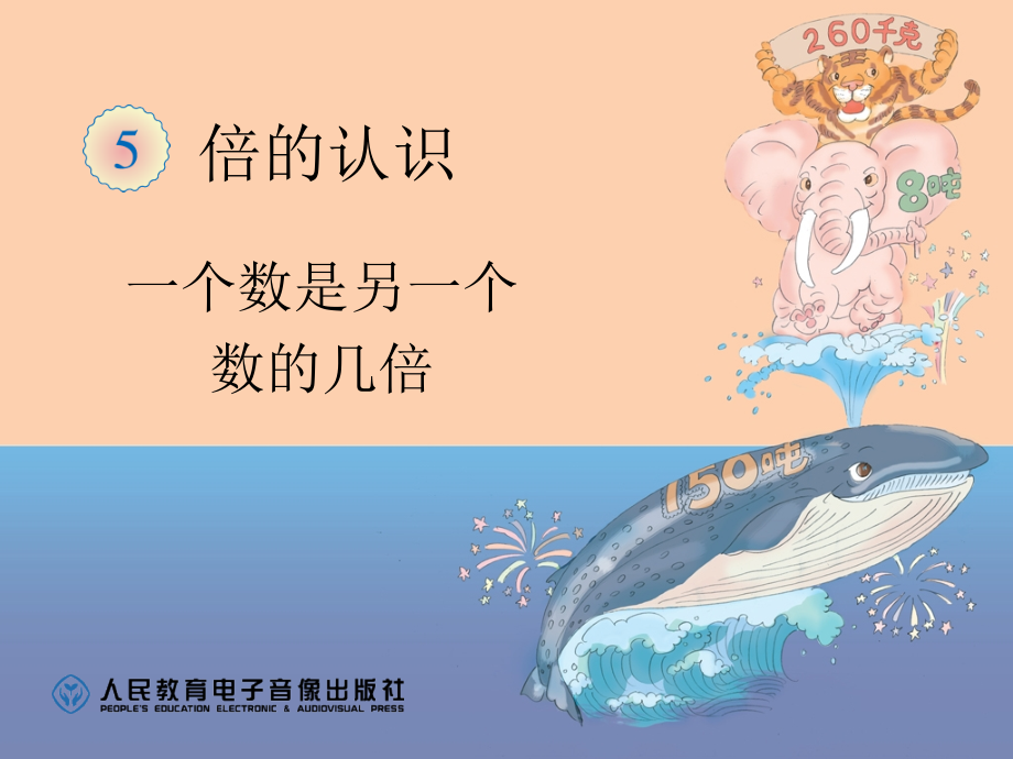一个数是另一个数的几倍（例2）.ppt_第1页