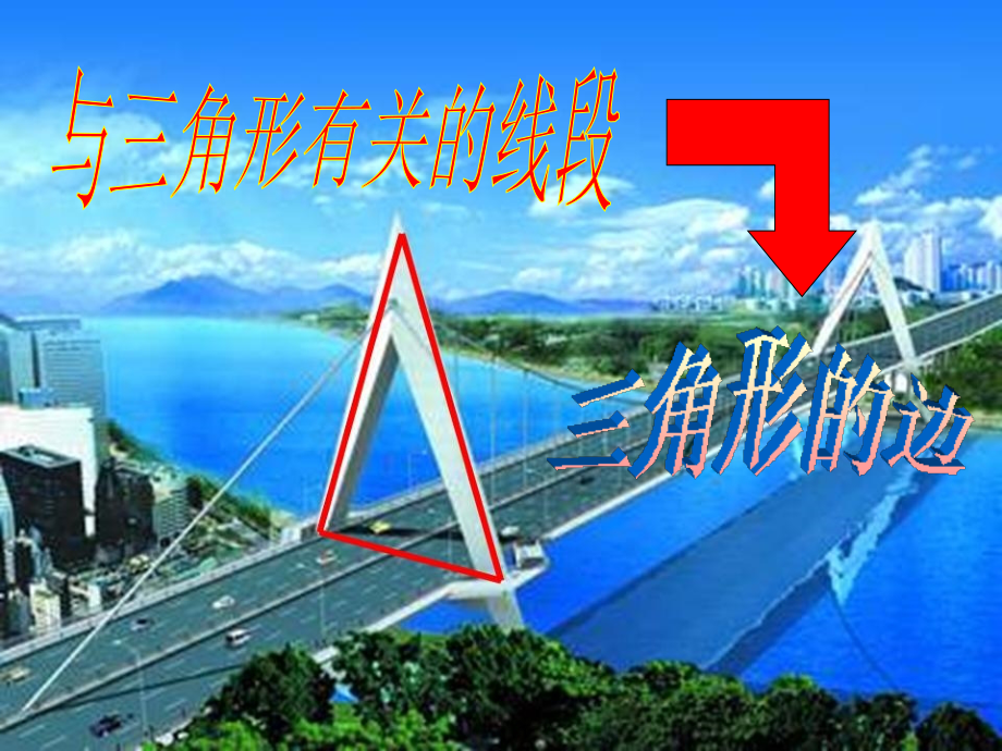 与三角形有关的线段PPT.ppt_第1页