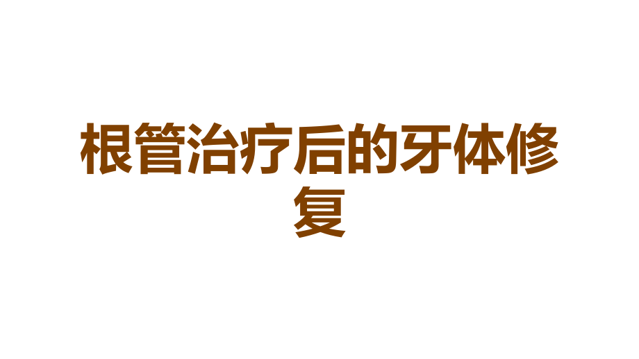 根管治疗后的牙体修复.ppt_第1页