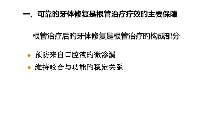 根管治疗后的牙体修复.ppt_第2页
