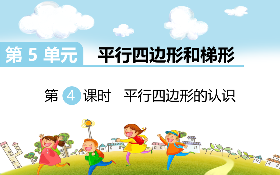 第4课时平行四边形的认识.ppt_第1页