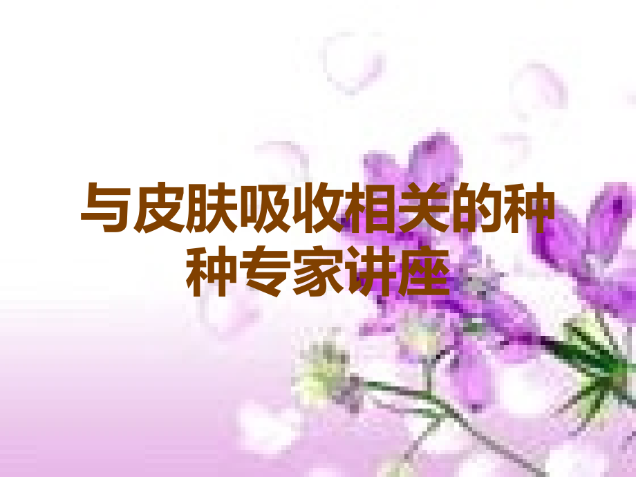 与皮肤吸收相关的种种专家讲座.ppt_第1页