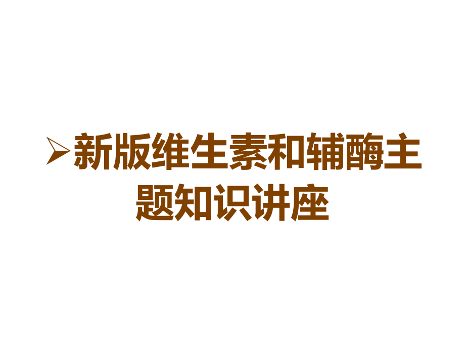 新版维生素和辅酶主题知识讲座.ppt_第1页
