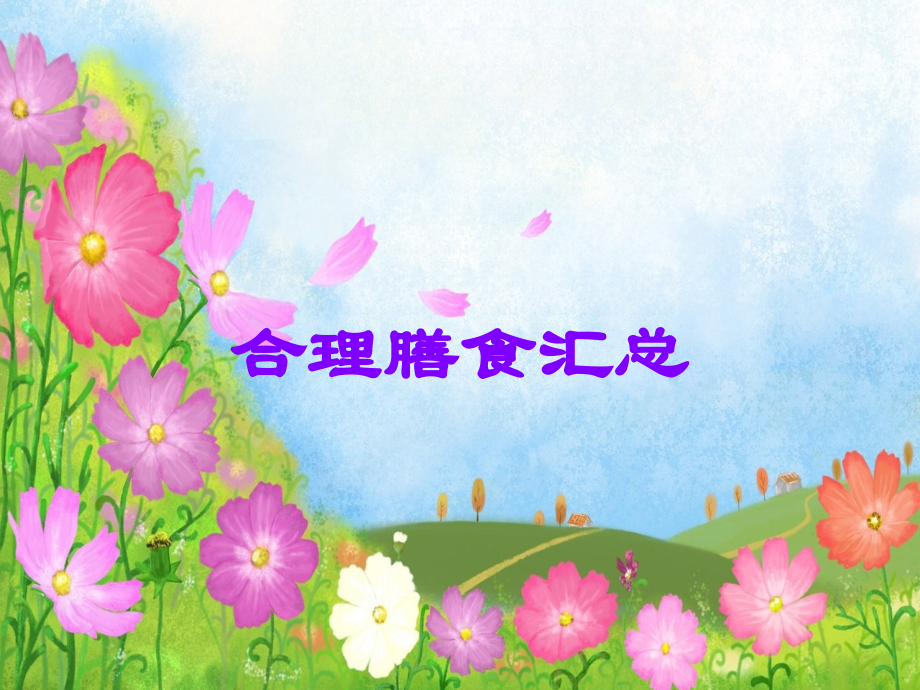 合理膳食汇总.ppt_第1页