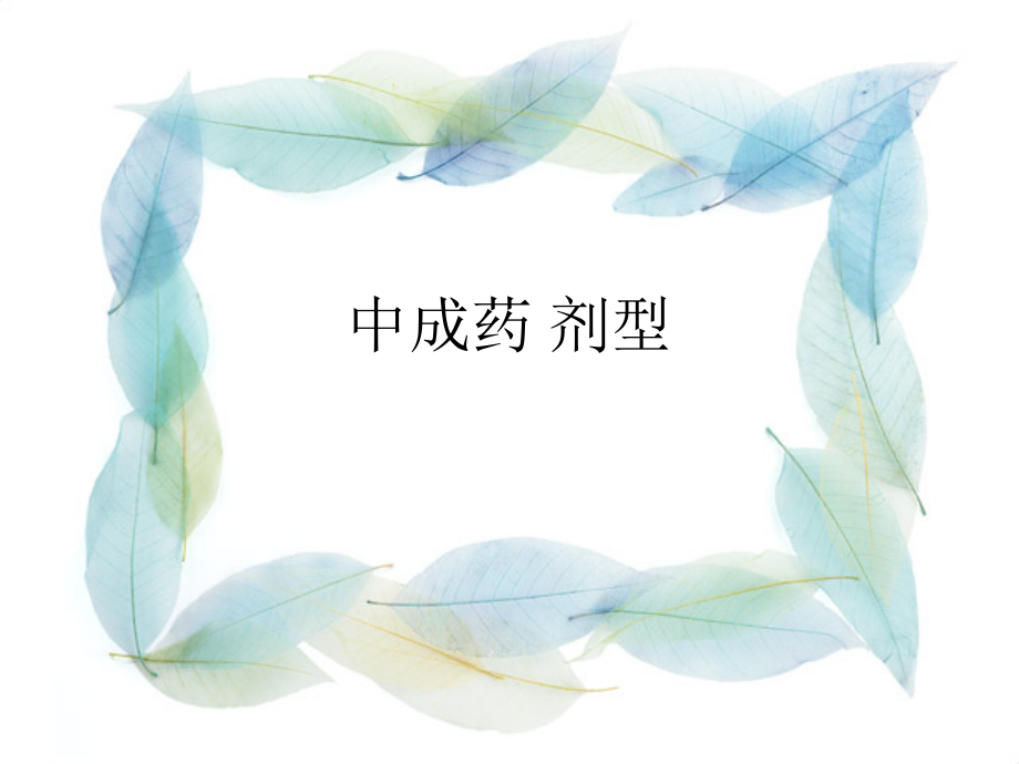 中成药的剂型.pptx_第1页