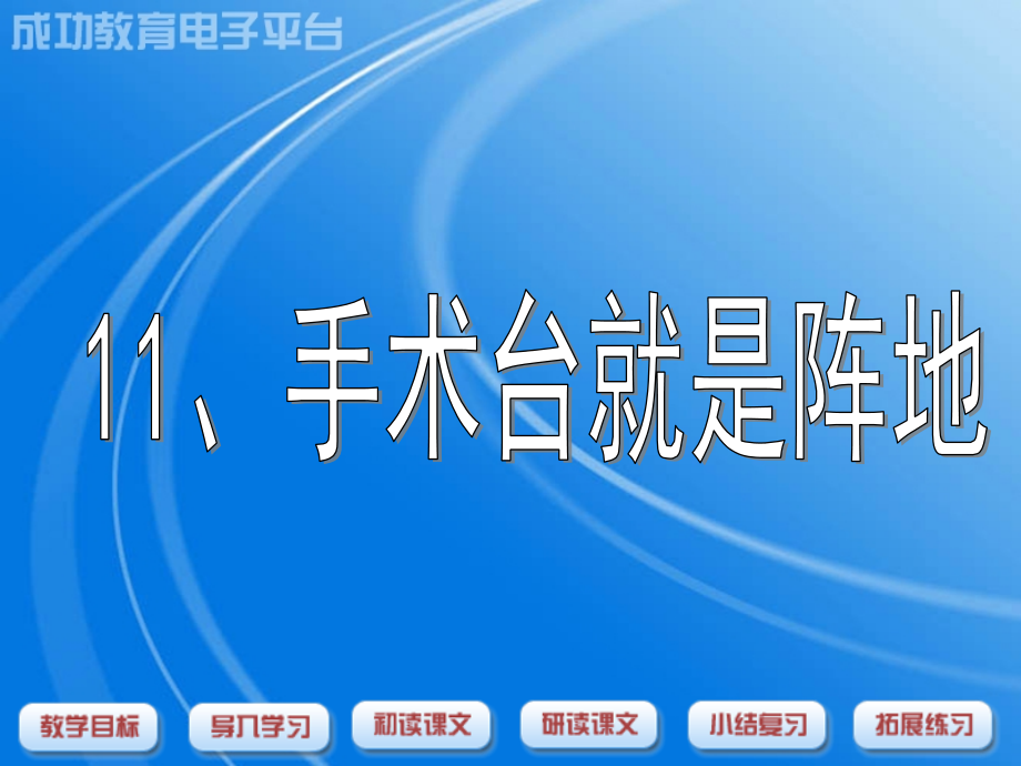 手术台就是阵地汇总.pptx_第1页
