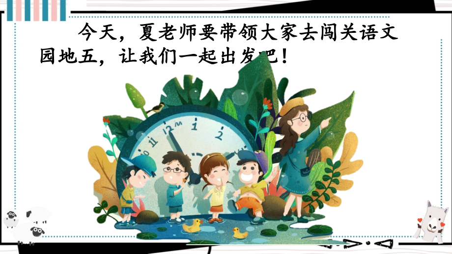 部编版一年级语文上册语文园地五教学课件.pptx_第1页
