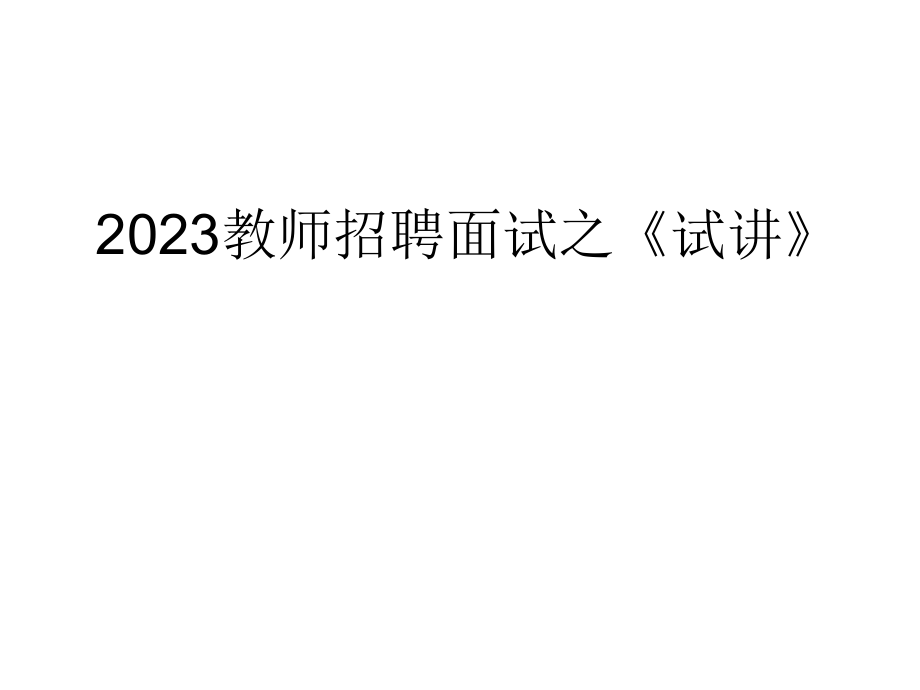 教师招聘考试面试试讲.pptx_第1页