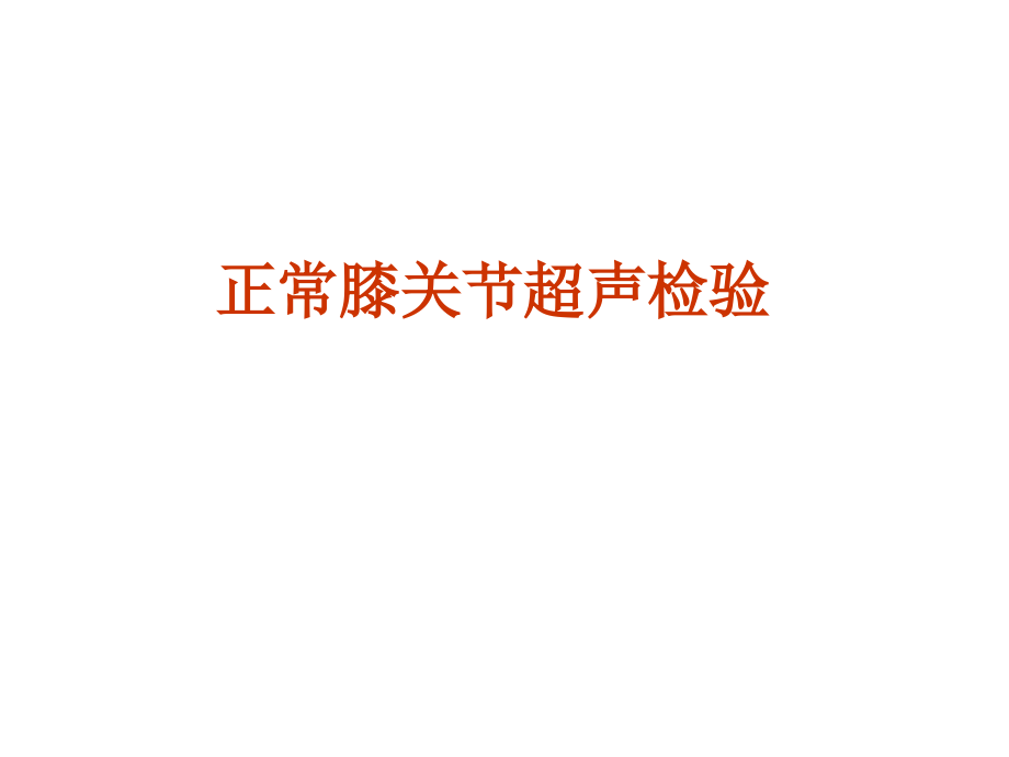 正常膝关节超声检查讲解.pptx_第1页