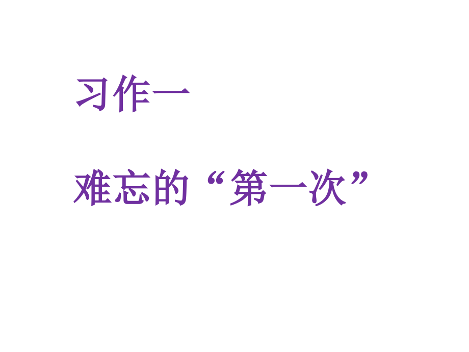 习作一难忘的“第一次”.pptx_第1页