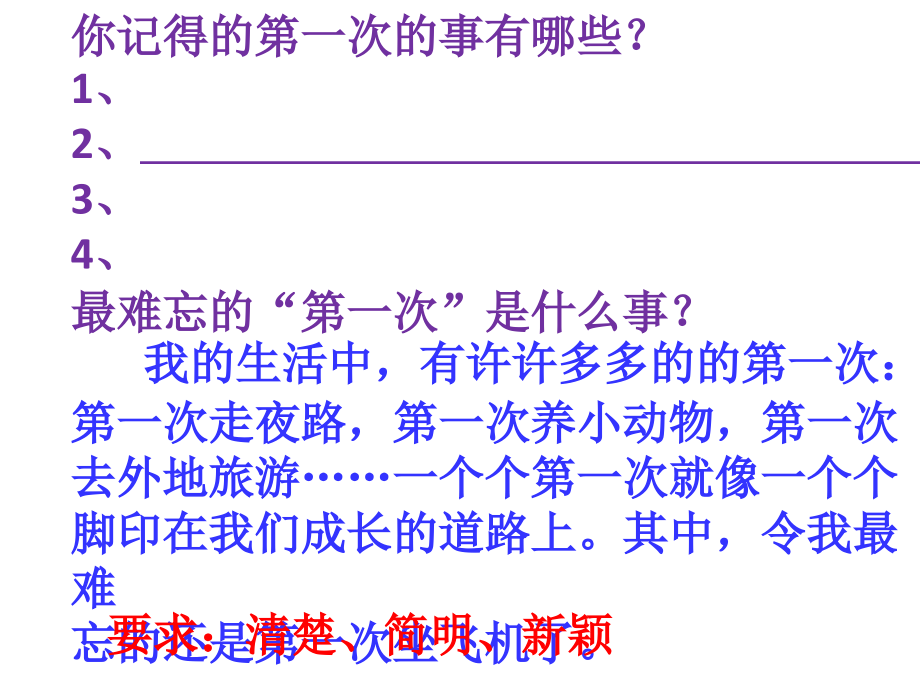 习作一难忘的“第一次”.pptx_第2页