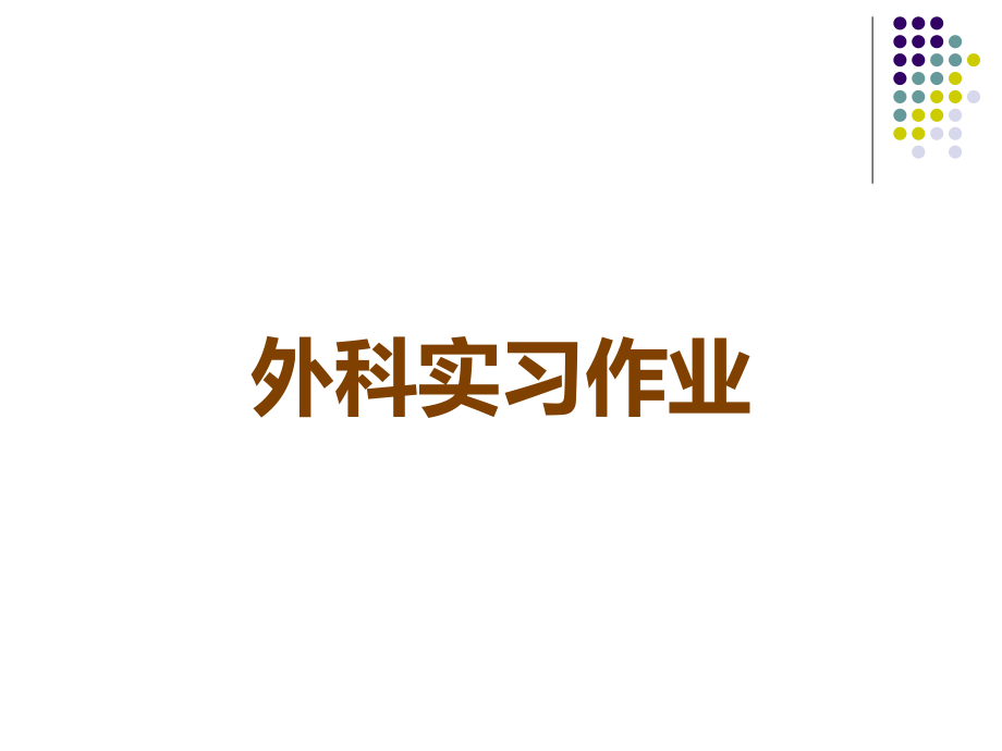 外科实习作业.ppt_第1页