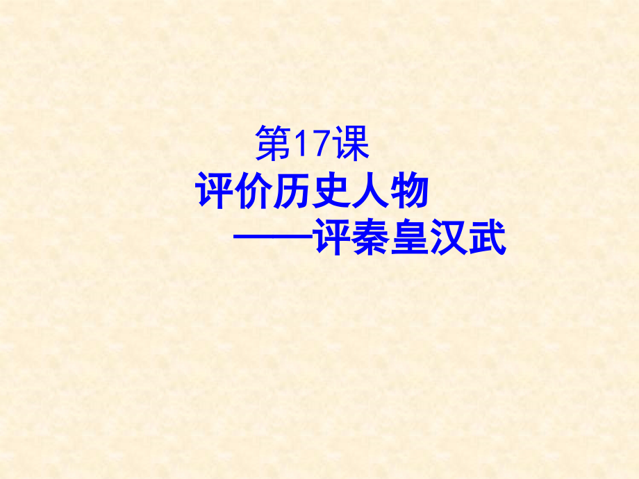 第17课评价历史人物―评秦皇汉武.ppt_第1页