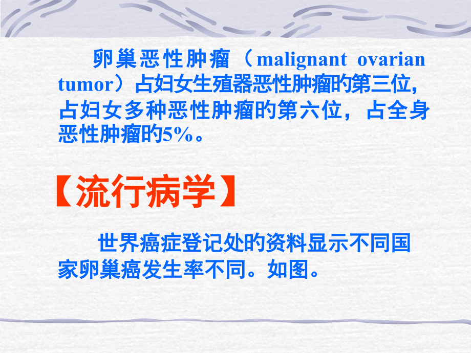 卵巢肿瘤医学知识专题讲座.pptx_第2页