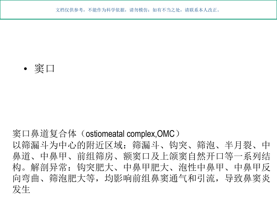 鼻腔外侧壁解剖结构课件.ppt_第1页